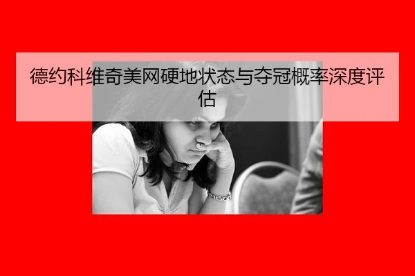 de-yue-ke-wei-qi-mei-wang-ying-di-zhuang-tai-yu-duo-guan-gai-lv-shen-du-ping-gu-2-949.jpg
