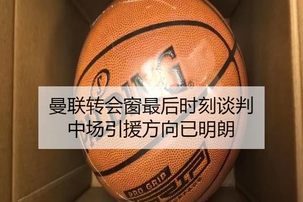 曼联转会窗最后时刻谈判 中场引援方向已明朗