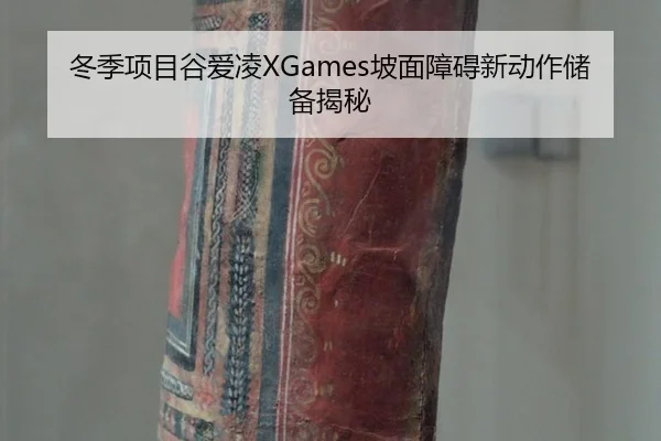冬季项目谷爱凌XGames坡面障碍新动作储备揭秘