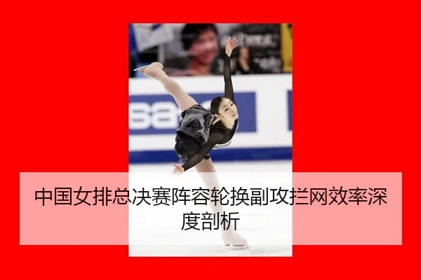 zhong-guo-nv-pai-zong-jue-sai-zhen-rong-lun-huan-fu-gong-lan-wang-xiao-lv-shen-du-pou-xi-2-567.jpg