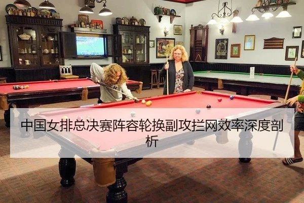 中国女排总决赛阵容轮换副攻拦网效率深度剖析