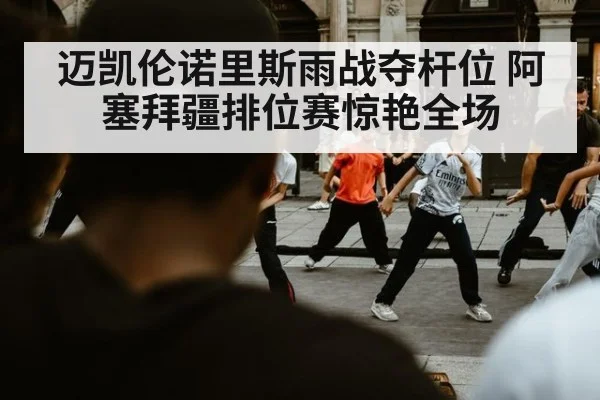 迈凯伦诺里斯雨战夺杆位 阿塞拜疆排位赛惊艳全场