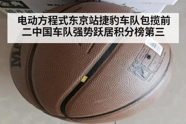 电动方程式东京站捷豹车队包揽前二中国车队强势跃居积分榜第三