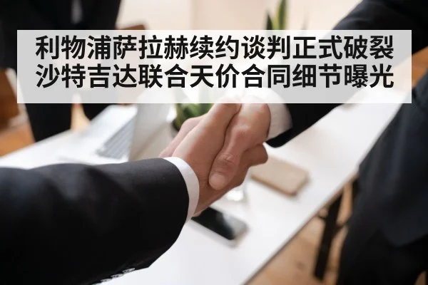 利物浦萨拉赫续约谈判正式破裂沙特吉达联合天价合同细节曝光