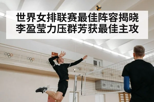 世界女排联赛最佳阵容揭晓 李盈莹力压群芳获最佳主攻