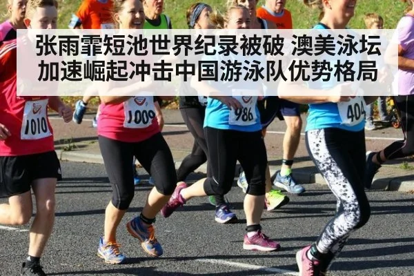 张雨霏短池世界纪录被破 澳美泳坛加速崛起冲击中国游泳队优势格局