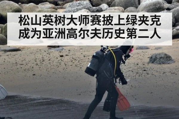 松山英树大师赛披上绿夹克 成为亚洲高尔夫历史第二人