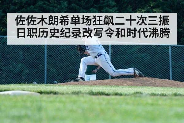 佐佐木朗希单场狂飙二十次三振 日职历史纪录改写令和时代沸腾