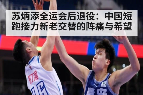 苏炳添全运会后退役：中国短跑接力新老交替的阵痛与希望