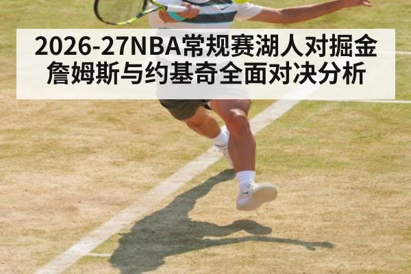 2026-27NBA常规赛湖人对掘金詹姆斯与约基奇全面对决分析