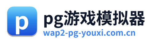 pg游戏模拟器